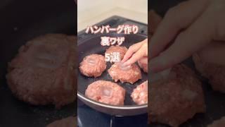 【ハンバーグの作り方5選】#暮らし #暮らしの知恵 #ラク家事 #家事ラク #ライフハック #主婦の日常 #主婦の知恵 #知恵袋 #ハンバーグ #時短レシピ
