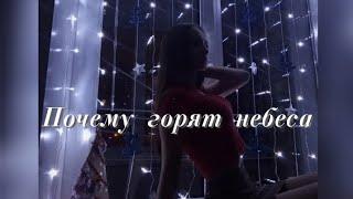 Джизус - Почему горят небеса (кавер/Nice girl)