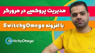 آموزش افزونه SwitchyOmega برای مدیریت پروکسی در مرورگر