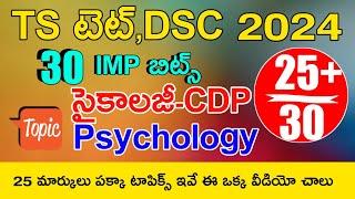 TS TET DSC MODEL PAPERS 2024 | TS TET DSC PSYCHOLOGY IMP BITS ANSWERS 2024 | TS TET DSC CLASS