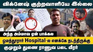 விக்னேஷ் குற்றவாளியே இல்லை !! ஓமந்தூரார் Hospital -ல எனக்கே நடந்திருக்கு!! BSF Kaliraj Interview