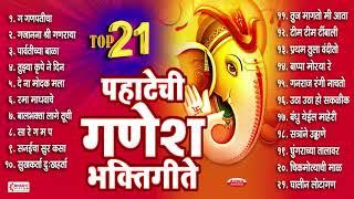 गणेश चतुर्थी स्पेशल : Top 21 Pahateche Ganesh Bhaktigeete | पहाटेची गणेश भक्तीगीते