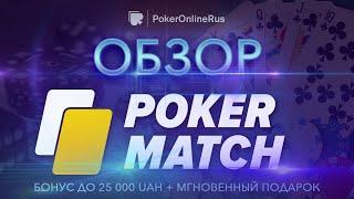 Обзор покер-рума ПокерМатч (PokerMatch): бонусы, рейкбек, фриролы. Отзыв от PokerOnlineRus.com