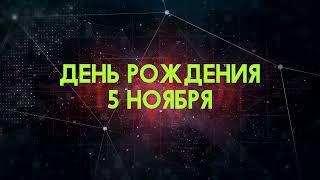 Люди рожденные 5 ноября День рождения 5 ноября Дата рождения 5 ноября правда о людях