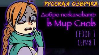 ДРИМофрения 1 СЕРИЯ Добро пожаловать в Мир Снов | DREAMophrenia | Русская озвучка | Анимация