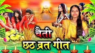 छठ पूजा व्रत गीत || सुरुज बाबा के दुअरे बँसवड़िया खिलले आकाश || Anshu Priya Chaiti Chhath Puja Geet