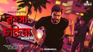 রহস্য চন্দ্রিমা (অন্তিম পর্ব) | Saradwata Hazra | Goyenda Golpo | Bengali Detective Story | Kahon