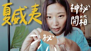 夏威夷帶回來的神奇小東東。｜林宣 Xuan Lin