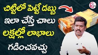 Ram Prasad about Chitti | Financial Management | How To Earn Money Fast  | SumanTV Money Management