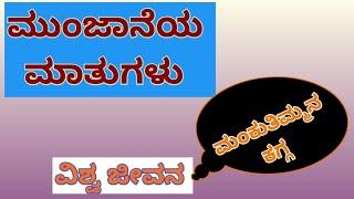 ಮುಂಜಾನೆಯ ಮಾತುಗಳು / ಮಂಕುತಿಮ್ಮನ ಕಗ್ಗ - 51/"ವಿಶ್ವ ಜೀವನ" / Mankutimmana Kagga - 51/ DVG / Morning Talk