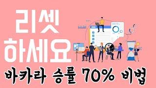 이것만 알면 바카라 승률 떡상 꿀팁 공개