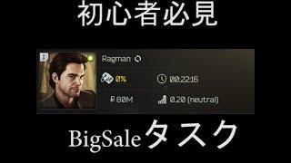 【EFT】ラグマン　BigSale タスク