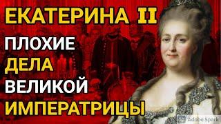 Екатерина Великая. Отрицательные стороны правления