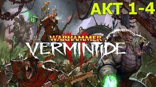 Warhammer Vermintide 2 - прохождение - Ветеран. Акт 1! 1 ветвь