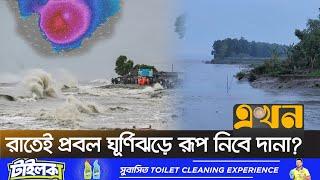 উত্তাল হয়ে উঠেছে সাগর, জলোচ্ছ্বাসের শঙ্কা | Cyclone DANA | Cyclone News | Bangladesh | Weather News