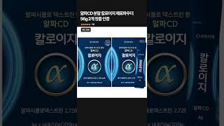 탄수화물 커트! 알파CD 제로파우더 효과 실화? #shorts