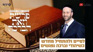 כשיהודי וברכה נפגשים - פרשת וזאת הברכה | הרב ישי וליס