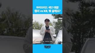 캠리랑 K8 중에 어떤 차 사실래요?