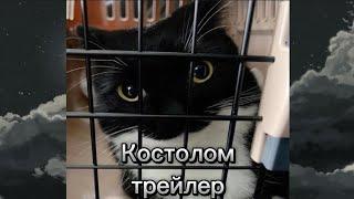 Костолом трейлер