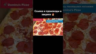 Закажи в Domino’s Pizza  по выгодному промокоду  #2023 #пицца #доставка #рек #еда #акции #скидки