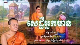 សេដ្ឋីអ្នកមាន - សម្ដែងដោយ៖ ព្រះវិជ្ជាកោវិទ សាន ភារ៉េត || San Pheareth [ ព្រះធម៌-Dharma ]