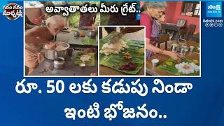 Elderly Couple Serving Traditional Food.. Just RS. 50/- | Garam Garam Varthalu | @SakshiTV