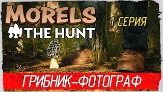 Morels: The Hunt -1- ГРИБНИК-ФОТОГРАФ [Прохождение на русском]