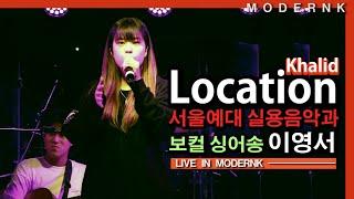 서울예술대학 실용음악과 보컬 이영서 입시곡 - Location (Khalid) (Live)