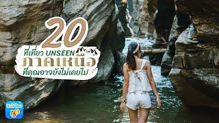 รวมพิกัด Unseen 20 ที่เที่ยวภาคเหนือที่คุณอาจยังไม่เคยไป [Eng CC]