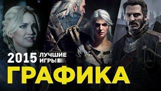 Лучшие игры 2015: Графика