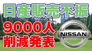 【販売不振】日産が9000人のリストラを発表しました。【生産台数2割削減】