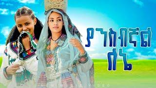 Yansbgnal Konjo Sra ያንስብኛል ቆንጆ ስራ New Ethiopian Music 2025