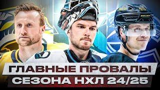 ТОП-10 ГЛАВНЫХ РАЗОЧАРОВАНИЙ СЕЗОНА 2024/25! ГЕОРГИЕВУ ПОРА В КХЛ, СТЭМКОСУ И КРАЙДЕРУ – НА ПЕНСИЮ?