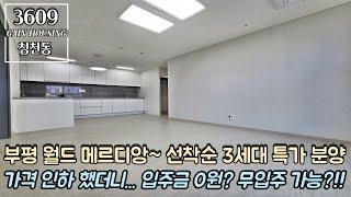 인천신축빌라 부평 월드메르디앙~ 선착순 3세대 특가 할인 분양~!! 가격을 인하 했더니..입주금이 0원?! 무입주 가능?!! 100% 전액담보대출 진행!!