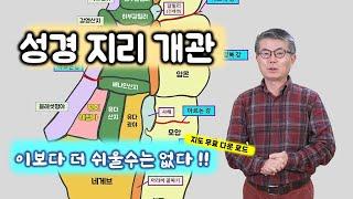 [55] 성경 지리 개관/이스라엘 성지순례/성경의 땅 답사/유병성 목사