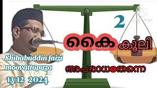 Shihabuddin Faizi Moovattupuza Prabhashanam 13 12 2024 Kaikooli Apharadham tanne Part 2