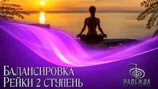 БАЛАНСИРОВКА РЕЙКИ 2 ступень|МЕДИТАЦИЯ РЕЙКИ
