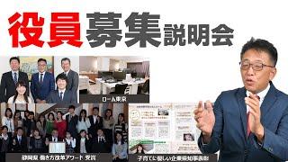 役員募集（社労士）説明会【ローム東京、浜松本部、ローム名古屋（仮称）他】