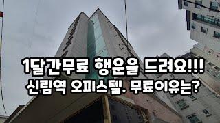 [신림역오피스텔] 고층 3000/42(관포) 안전하고 깨끗한 신림동오피스텔