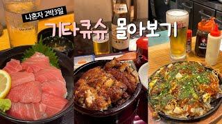 나혼자 기타큐슈 몰아보기 더보기란에 구글맵 링크 참고하세요