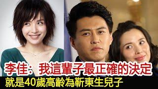 李佳：我這輩子最正確的決定，就是40歲高齡為靳東生兒子︱李佳︱靳東︱劉濤︱胡歌︱馬伊琍︱江珊︱彭于晏︱宋佳︱王凱#新視野傳媒
