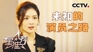 《星推荐》#陈昊宇 成为演员纯属巧合 20231021【CCTV电视剧】