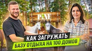 КАК УПРАВЛЯТЬ БАЗОЙ ОТДЫХА В 600 Га. СЕКРЕТЫ ЗАГОРОДНОГО ОТЕЛЯ НА 100 ДОМОВ. PINE RIVER