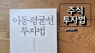 No.436 이동평균선 투자법 - 고지로 강사 - 이레미디어