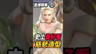 史上最好看的『慈悲造型』(被黃標)神秘咒語公開 吃雞雞到底是甚麼意思#咪吐metwo #咪兔 #飛天章魚燒 #overwatch2 #ow2 #gaming