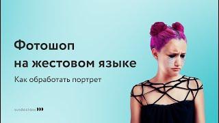 Фотошоп на жестовом языке. Как обработать портрет? Сергей Рожнов (видео с субтитрами)