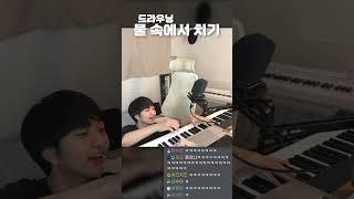 진짜 물에 빠진 드라우닝
