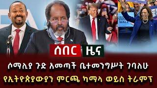 ሰበር ዜና - ሶማሊያ ጉድ አመጣች ቤተመንግሥት ገባለሁ  የኢትዮጵያውያን ምርጫ ካማላ ወይስ ትራምፕ