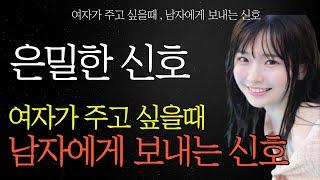 여자가 주고 싶을 때 남자에게 보내는 은밀한 신호 |  여자가 자신을 주고 싶을 때 남자에게 보내는 무의식적인 신호 #썰  #60대남자 #중년연애 #중년사랑