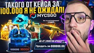 Я ОТКРЫЛ ВСЕ САМЫЕ ДОРОГИЕ КЕЙСЫ на MYCSGO! Выбил самую дорогую АК-47 ЗОЛОТУЮ АРАБЕСКУ в CS2/КС2!